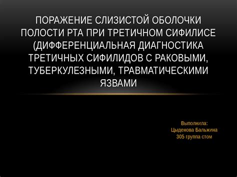 Поражение слизистой оболочки