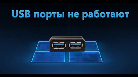 Порты USB не работают