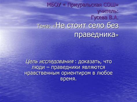 Порядок в селе без праведника: причины, последствия, результаты