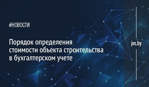 Порядок определения стоимости