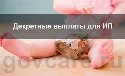 Порядок оформления декретных пособий