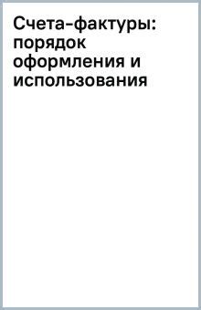 Порядок оформления счета фактуры