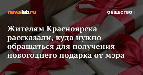 Порядок получения новогоднего подарка от государства