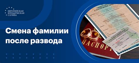 Порядок смены фамилии