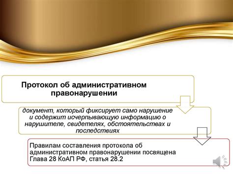 Порядок составления протокола