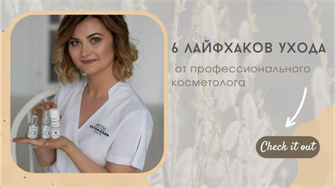 Посещайте косметолога для профессионального ухода