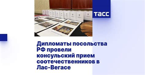 Посещение посольства или консульства