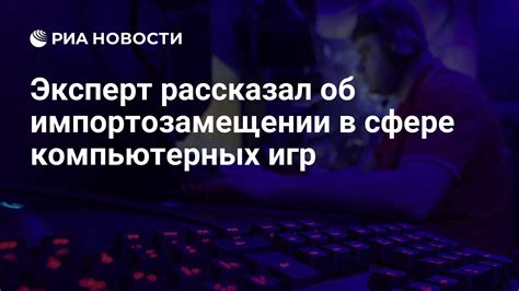 Последние новости и обновления в сфере компьютерных игр