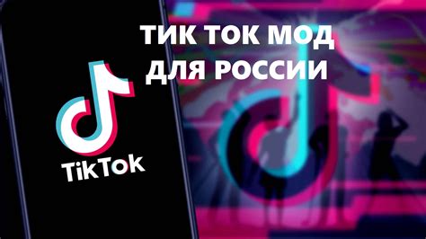 Последняя версия TikTok мод