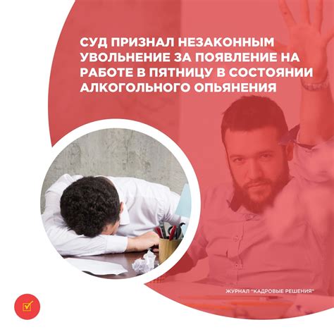 Последствия алкогольного опьянения на работе