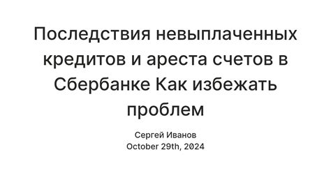 Последствия ареста счетов в Сбербанке