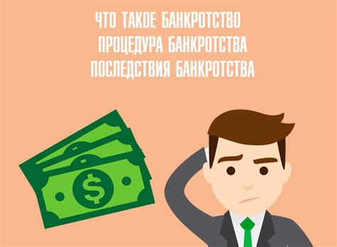 Последствия банкротства для кредиторов