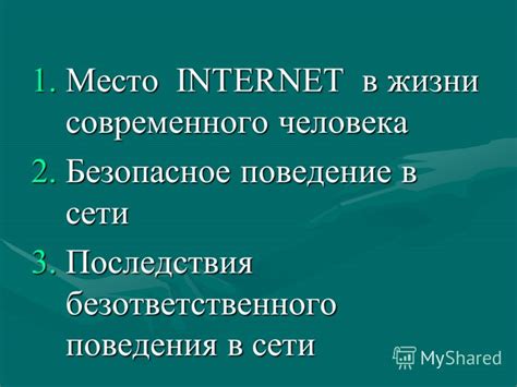 Последствия безответственного поведения