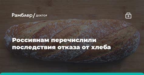 Последствия брошенного хлеба