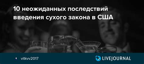 Последствия введения сухого закона