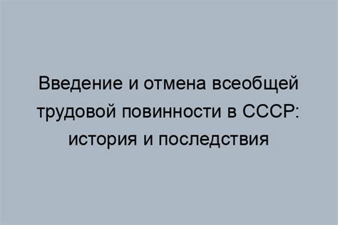 Последствия всемирной трудовой повинности