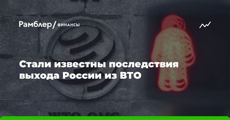 Последствия выхода России из ВТО