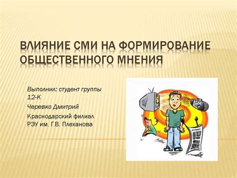 Последствия для здоровья и общественного мнения