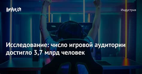 Последствия для игровой аудитории