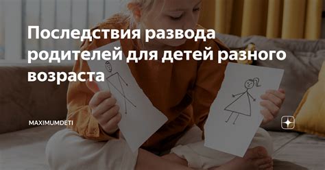 Последствия для родителей и детей