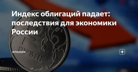 Последствия для экономики России