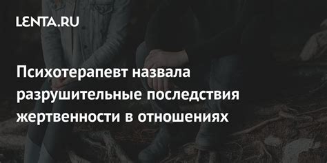 Последствия жертвенности в жизни человека