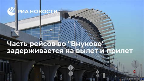 Последствия задержек рейсов во Внуково