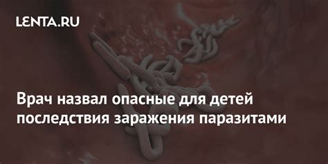 Последствия заражения паразитами и проблемы, которые они могут вызвать