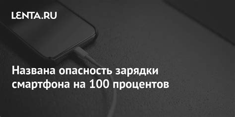 Последствия зарядки до 100 процентов