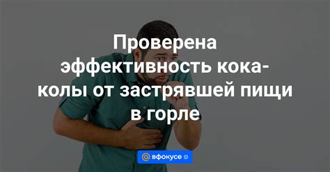 Последствия застревания пищи в горле