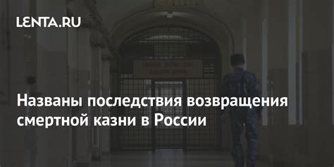 Последствия использования смертной казни