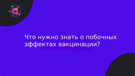 Последствия и осложнения: что стоит знать о побочных эффектах