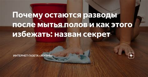 Последствия мытья полов после заката