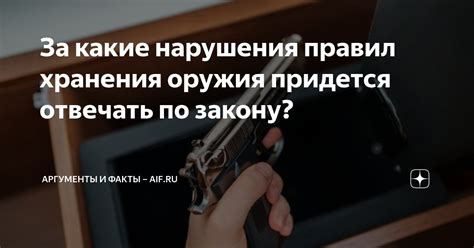 Последствия нарушения правил хранения оружия без прописки