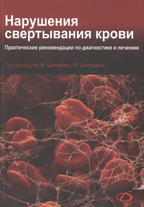 Последствия нарушения свертывания крови