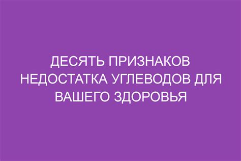 Последствия недостатка углеводов для мозга