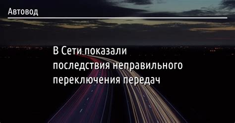 Последствия неправильного использования системы переключения передач