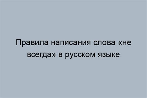 Последствия неправильного написания слова "чоканье"