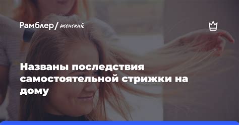 Последствия неправильной стрижки