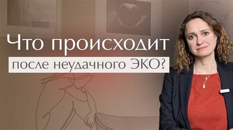 Последствия неудачного прилипания