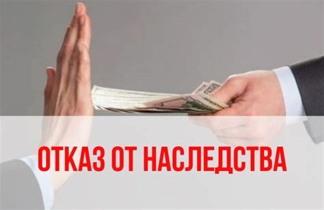 Последствия отказа от наследства