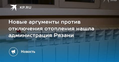 Последствия отключения отопления в Рязани