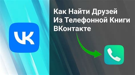 Последствия отключения синхронизации контактов ВКонтакте