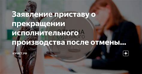 Последствия отмены исполнительного производства