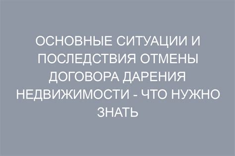 Последствия отмены учредительного договора