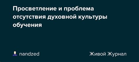 Последствия отсутствия духовной убежденности