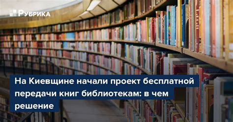 Последствия передачи книг