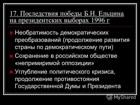 Последствия победы Ельцина