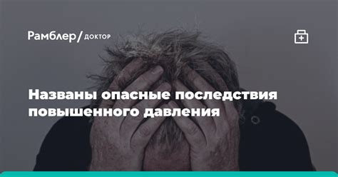 Последствия повышенного давления