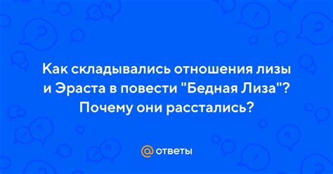 Последствия поступка Эраста в отношении Лизы